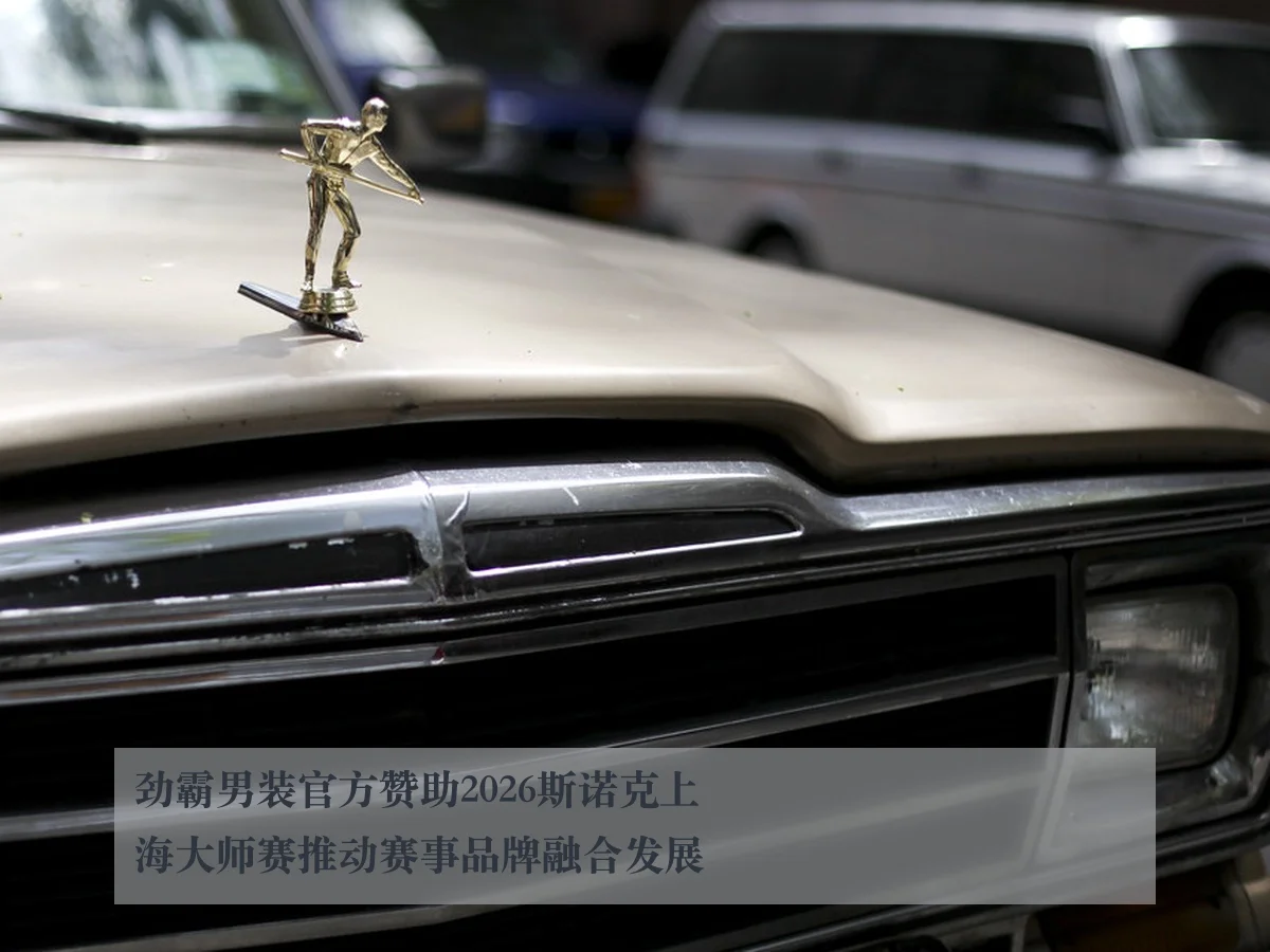劲霸男装官方赞助2026斯诺克上海大师赛推动赛事品牌融合发展