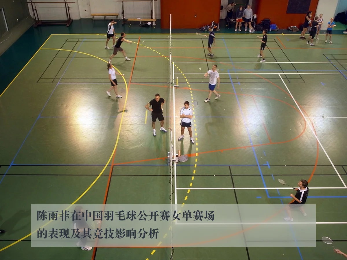 陈雨菲在中国羽毛球公开赛女单赛场的表现及其竞技影响分析