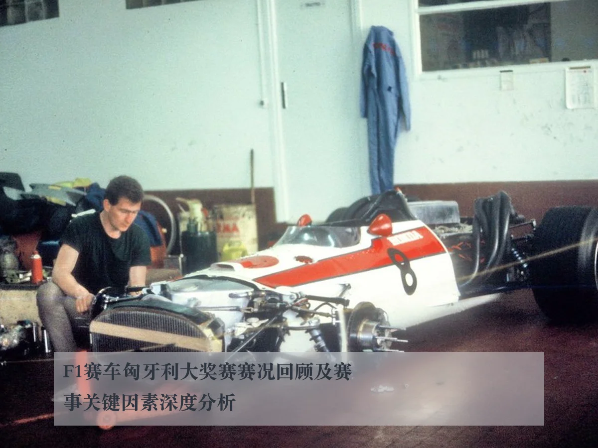 F1赛车匈牙利大奖赛赛况回顾及赛事关键因素深度分析