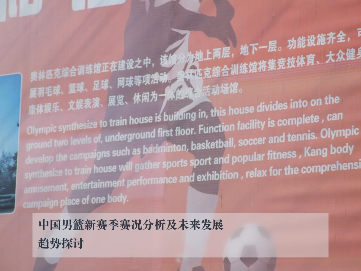 中国男篮新赛季赛况分析及未来发展趋势探讨